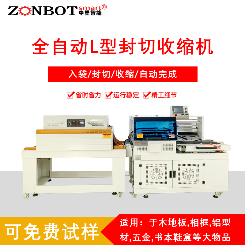 熱收縮包裝機(jī)全自動L型封切收縮機(jī)彩盒熱縮膜包裝機(jī)禮盒塑封機(jī)封切機(jī)生產(chǎn)公司