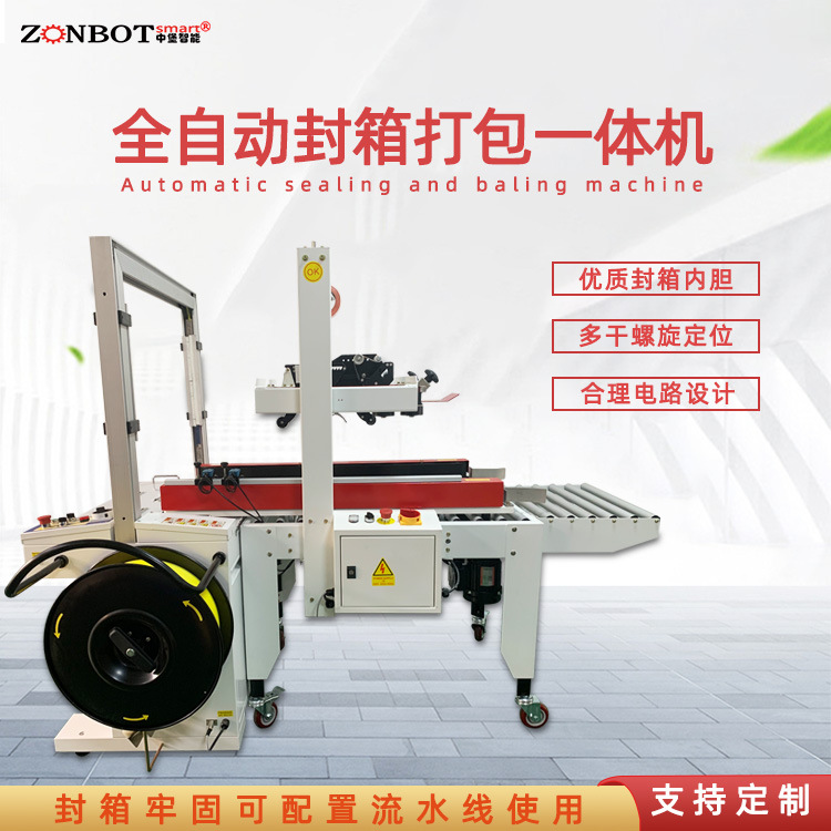 封箱打包一體機(jī)可自動(dòng)調(diào)整打包帶長度和緊度，將多個(gè)產(chǎn)品打包成整體，便于運(yùn)輸存儲(chǔ)