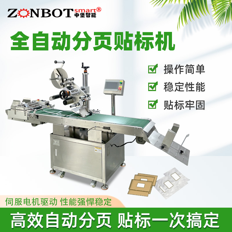 紙盒卡片分頁貼標機 塑料包裝袋PE袋貼標機 全自動平面貼標機